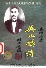 吴兆麟传   1996  PDF电子版封面  7216019628  吴德志著 