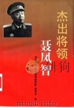 杰出将领聂凤智（1994 PDF版）