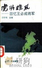 虎将雄风  回忆王必成将军（1992 PDF版）