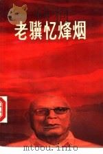 老骥忆烽烟（1988 PDF版）