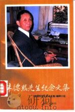 朱德熙先生纪念文集（1993 PDF版）