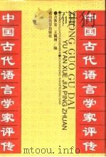 中国古代语言学家评传   1992  PDF电子版封面  7532811328  吉常宏，王佩增编 