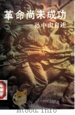 革命尚未成功  孙中山自述（1991 PDF版）