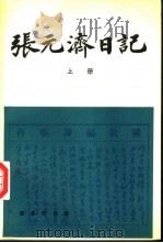 张元济日记（1981 PDF版）