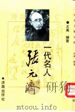 一代名人张元济   1992  PDF电子版封面  7805725616  王英编著 