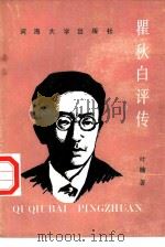 瞿秋白评传（1991 PDF版）