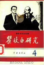 瞿秋白研究  4（1992 PDF版）