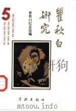 瞿秋白研究  5（1993 PDF版）
