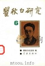 瞿秋白研究  6（1994 PDF版）