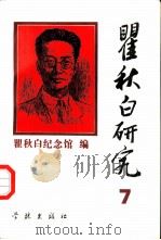 瞿秋白研究  第7辑（1995 PDF版）