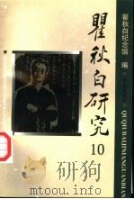 瞿秋白研究  10（1998 PDF版）