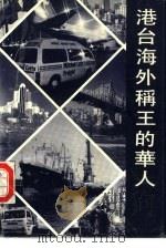 港台、海外称王的华人（1992 PDF版）