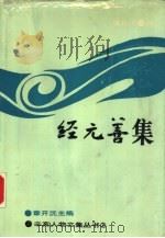 经元善集   1988  PDF电子版封面  7562201226  （清）经元善著；虞和平编 