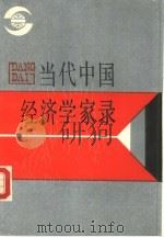 当代中国经济学家录（1988 PDF版）