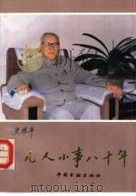 凡人小事八十年   1992  PDF电子版封面  7504909645  资耀华著 