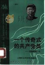 一个传奇式的共产党员  黄逸峰的一生（1991 PDF版）