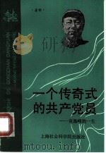 一个传奇式的共产党员  黄逸峰的一生   1991  PDF电子版封面  7805156174  姜铎著 