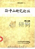 孙中山研究论丛  1984年  第2集     PDF电子版封面    中山大学学报编辑部编辑 