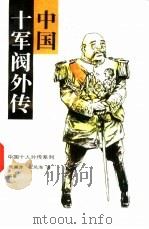 中国十军阀外传（1992 PDF版）