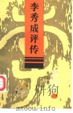 李秀成评传（1985 PDF版）