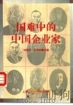 国难中的中国企业家（1996 PDF版）