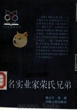 著名实业家荣氏兄弟   1993  PDF电子版封面  7215023672  李占才，张凝著 