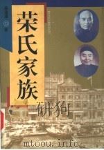 荣氏家族（1995 PDF版）