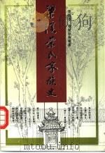 梁溪荣氏家族史（1995 PDF版）
