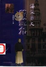 海派商人黄楚九（1999 PDF版）