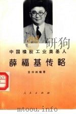 中国橡胶工业奠基人薛福基传略   1994  PDF电子版封面  7010021090  贡仲林编著 