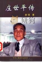 庄世平传（1994 PDF版）