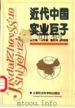 近代中国实业巨子（1995 PDF版）