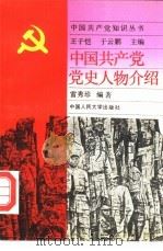 中国共产党党史人物介绍   1991  PDF电子版封面  7300010403  雷秀珍编著 