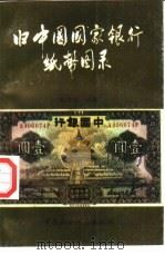旧中国国家银行纸币图录（1992 PDF版）