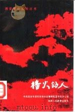 播火的人   1990  PDF电子版封面  7541919861  中共西安市委党史资料征集研究委员会办公室 