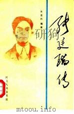 张廷瑞传（1991 PDF版）