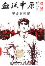 血沃中原  吴焕先传记（1987 PDF版）