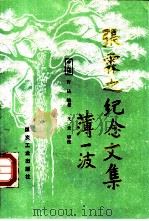 张霖之纪念文集   1992  PDF电子版封面  7502006478  申云浦，许法编著 