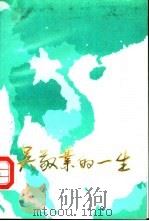 吴敬业的一生   1990  PDF电子版封面    《吴敬业的一生》编写组 