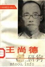 王尚德   1991  PDF电子版封面  7224019399  中共陕西省委党史研究室编 