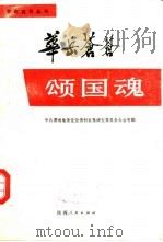 华岳苍苍颂国魂（1989 PDF版）