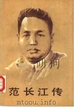 范长江传（1989 PDF版）