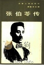 张伯芩传（1989 PDF版）