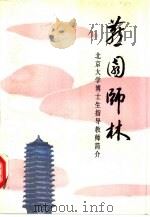 燕园师林  北京大学博士生指导教师简介（1991 PDF版）
