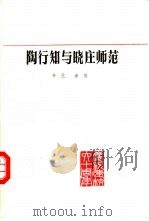陶行知与晓庄师范   1986  PDF电子版封面  11351·005  辛元，谢放编 