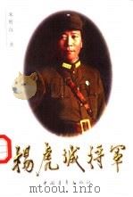 杨虎城将军（1998 PDF版）