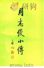 周志俊小传（1987.09 PDF版）