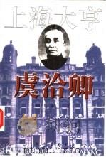 上海大亨虞洽卿（1996 PDF版）