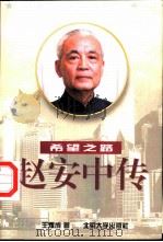 希望之路  赵安中传   1997  PDF电子版封面  7301033990  王耀成著 