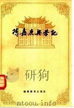 陈嘉庚兴学记（1981 PDF版）
